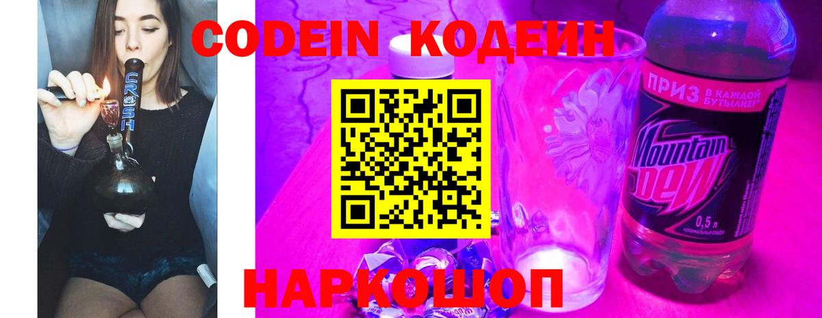 Codein Purple Drank  Кодеиновый сироп Lean напиток Lean (лин)  Острогожск  Вход с VPN 